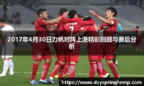 2017年4月30日力帆对阵上港精彩回顾与赛后分析