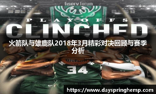 火箭队与雄鹿队2018年3月精彩对决回顾与赛季分析
