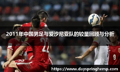 2011年中国男足与爱沙尼亚队的较量回顾与分析