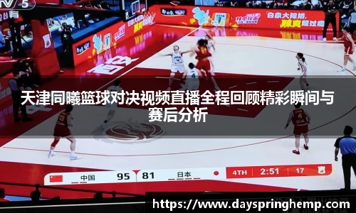 天津同曦篮球对决视频直播全程回顾精彩瞬间与赛后分析